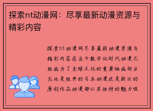 探索nt动漫网：尽享最新动漫资源与精彩内容