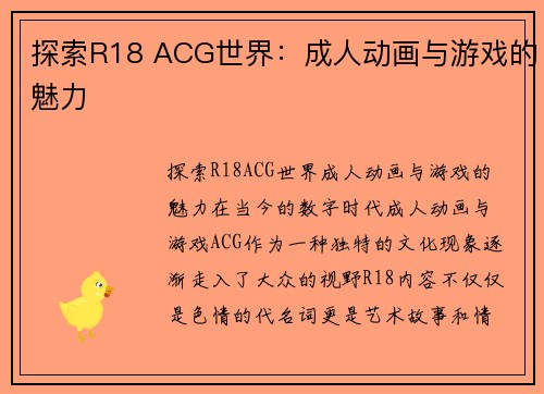 探索R18 ACG世界：成人动画与游戏的魅力