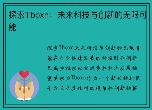 探索Tboxn：未来科技与创新的无限可能