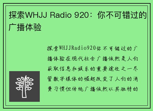 探索WHJJ Radio 920：你不可错过的广播体验