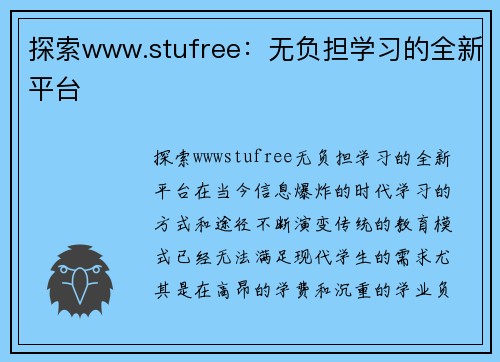 探索www.stufree：无负担学习的全新平台