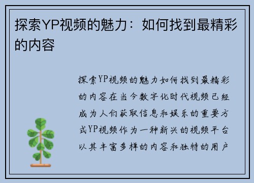 探索YP视频的魅力：如何找到最精彩的内容