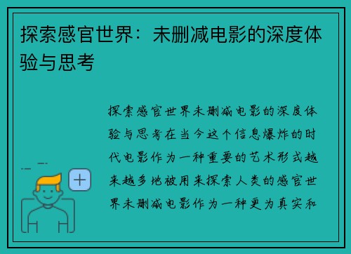 探索感官世界：未删减电影的深度体验与思考