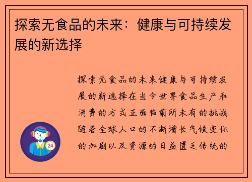 探索无食品的未来：健康与可持续发展的新选择