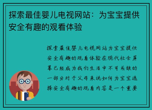 探索最佳婴儿电视网站：为宝宝提供安全有趣的观看体验