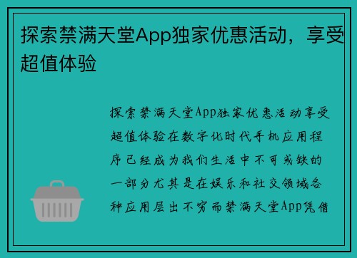 探索禁满天堂App独家优惠活动，享受超值体验