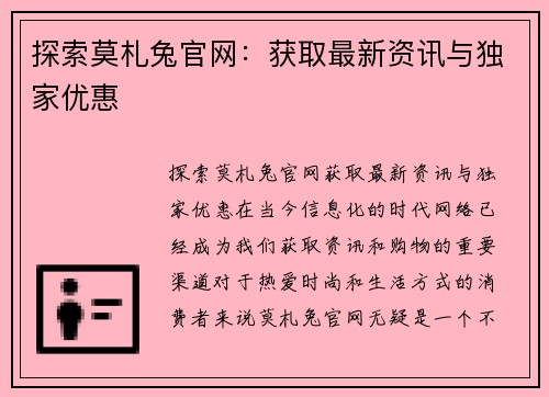 探索莫札兔官网：获取最新资讯与独家优惠