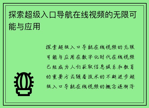 探索超级入口导航在线视频的无限可能与应用