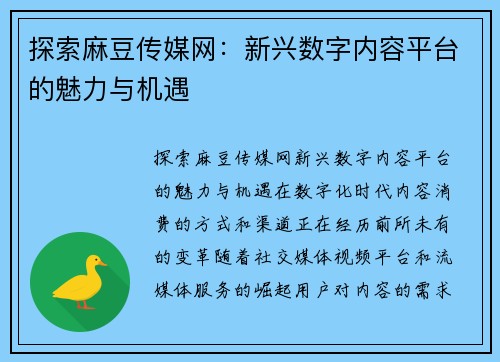 探索麻豆传媒网：新兴数字内容平台的魅力与机遇