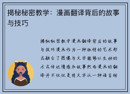 揭秘秘密教学：漫画翻译背后的故事与技巧