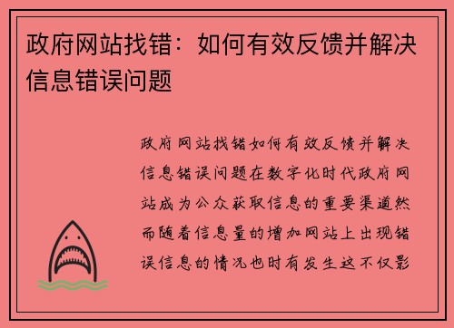 政府网站找错：如何有效反馈并解决信息错误问题