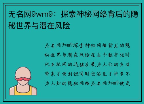 无名网9wm9：探索神秘网络背后的隐秘世界与潜在风险